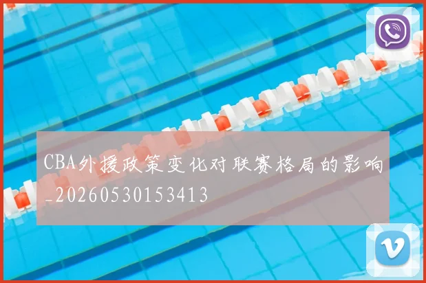 CBA外援政策变化对联赛格局的影响_20260530153413