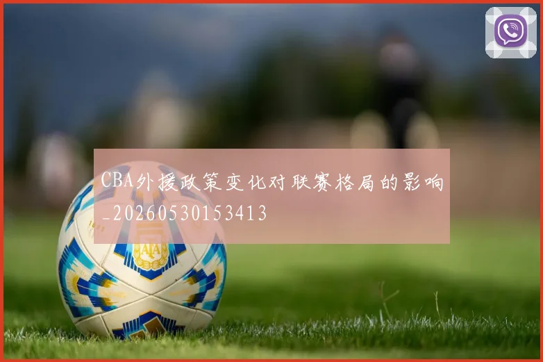 CBA外援政策变化对联赛格局的影响_20260530153413