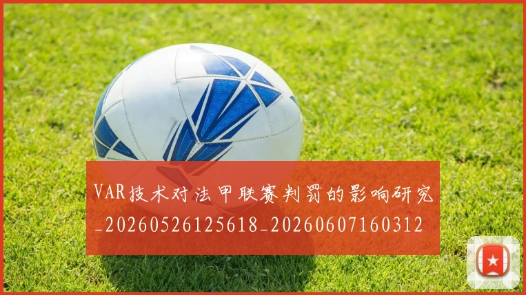 VAR技术对法甲联赛判罚的影响研究_20260526125618_20260607160312