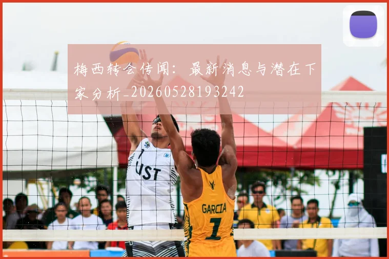 梅西转会传闻：最新消息与潜在下家分析_20260528193242