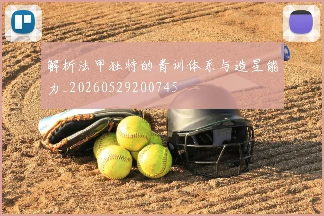 解析法甲独特的青训体系与造星能力_20260529200745