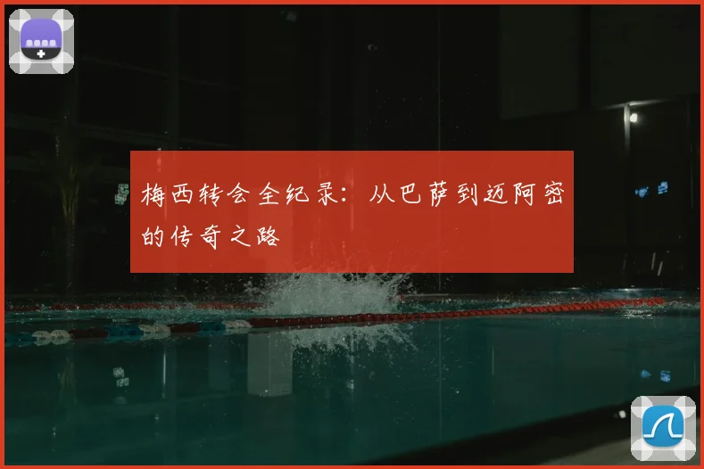 梅西转会全纪录：从巴萨到迈阿密的传奇之路