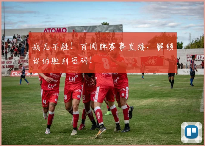 战无不胜!百闻牌赛事直播,解锁你的胜利密码!