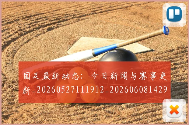 国足最新动态:今日新闻与赛事更新_20260527111912_20260608142943