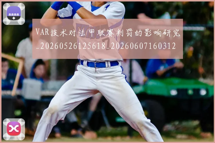 VAR技术对法甲联赛判罚的影响研究_20260526125618_20260607160312