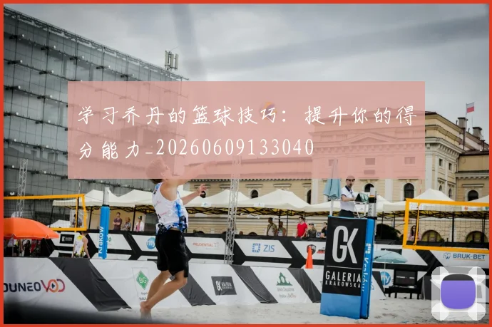 学习乔丹的篮球技巧:提升你的得分能力_20260609133040