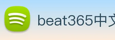 beat365中文版官网 logo